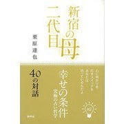 【バーゲンブック】新宿の母・二代目 幸せの条件 40の対話 [単行本]