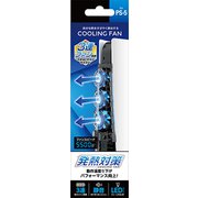 AG-CFPS5 [PS-5用 冷却ファン]