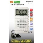 AM/FM コンパクトラジオ DSP液晶表示 RAD-P391Z