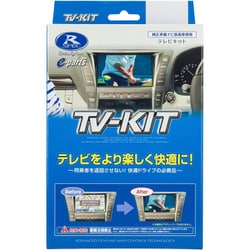 ヨドバシ.com - データシステム DataSystem HTA609 [テレビキット（オートタイプ・ホンダ）] 通販【全品無料配達】