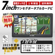 car-037 [2023年最新地図データ搭載 7インチ ポータブルカーナビ ワンセグ 録画 音楽再生 3年間無料更新サービス]