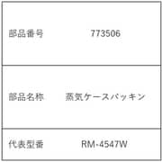773506 [蒸気ケースパッキン]