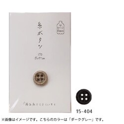15-404 [糸ボタン 12mm ダークグレー]