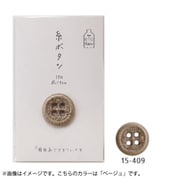 15-409 [糸ボタン 18mm ベージュ]