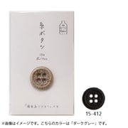 15-412 [糸ボタン 18mm ダークグレー]