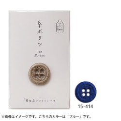 15-414 [糸ボタン 18mm ブルー]