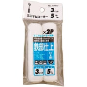 10417 [ミニマムローラー仕上用 短毛3インチ 2本入]
