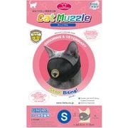 キャットマズル S