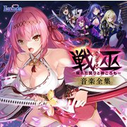 戦巫〈センナギ〉-穢れた契りと神ころも- 音楽全集