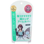 極薄サラサラ超ロングアームカバー