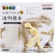 8059001A [おゆまる お湯で作れる透明標本 ディノ・アース ティラノサウルス]