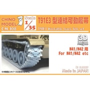 CM-108 CHINO MODEL 1/35 T91E3型連結可動履帯 [ディテールアップパーツ]