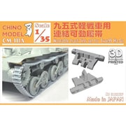 CM-111A CHINO MODEL 1/35 九五式軽戦車用連結可動履帯 [ディテールアップパーツ]