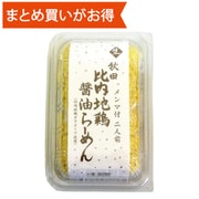 生麺・比内地鶏 醤油らーめん（メンマ付） 2食 318g [期限切迫商品（賞味期限：2025年12月4日）]