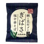 生麺・ぎばさ 塩中華そば 1食 148g [期限切迫商品（賞味期限：2025年9月11日）]