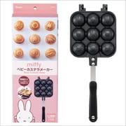 miffy ベージュ アルミ製 ベビーカステラメーカー ALOCT1
