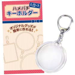ハメパチ キーホルダー 丸型（大） [コレクション用品]