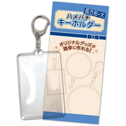ハメパチ キーホルダー 長方形（大） [コレクション用品]