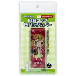 缶バッジカバー・BIGロングタイプ [コレクション用品]