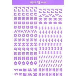 HH-419 韓国っぽ チョアチョア文字シール パープル