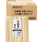 天削 竹割箸 20cm 100膳×30個