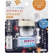 アクアタップiシャワー＋ CQIS-2107
