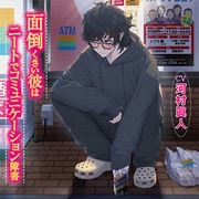 面倒くさい彼はニートでコミュニケーション障害/CV.河村眞人 [CDソフト]