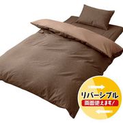 MN12450-93 [掛けふとんカバー 霜降り ブラウン ダブルロングサイズ 約190×210cm シャンブレー生地 綿混素材 濃淡リバーシブル]