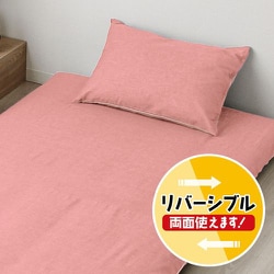 枕カバー 霜降り ローズピンク 43×63cm枕用 シャンブレー生地 綿混素材 濃淡リバーシブル MN16150-16