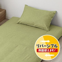 枕カバー 霜降り ピスタチオグリーン 43×63cm枕用 シャンブレー生地 綿混素材 濃淡リバーシブル MN16150-53