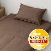 MN16150-93 [枕カバー 霜降り ブラウン 43×63cm枕用 シャンブレー生地 綿混素材 濃淡リバーシブル]