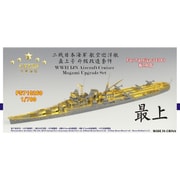 FSM710260 1/700 WW.II 日本海軍 航空巡洋艦最上 アップグレードセット（タミヤ 31341用） [プラモデル用パーツ]