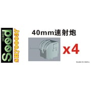 SDH700037 1/700 台湾海軍 40mm 速射砲 4基セット 3Dプリンター製 [プラモデル用パーツ]
