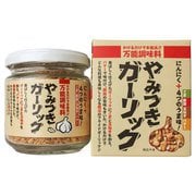 やみつきガーリック 72g
