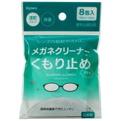 曇り止めメガネクリーナー 8包入 FLT-13136