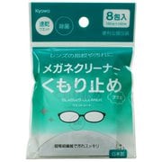 曇り止めメガネクリーナー 8包入 FLT-13136