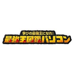 ヨドバシ.com - バンダイ BANDAI 学びの最強王になれ！ 最強王図鑑パソコン [対象年齢：3歳～] 通販【全品無料配達】