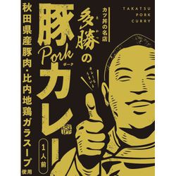 多勝の豚カレー 180g