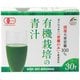 国産有機大麦ワカバ100青汁 30