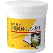 沖縄純正ウコン粉末 100g