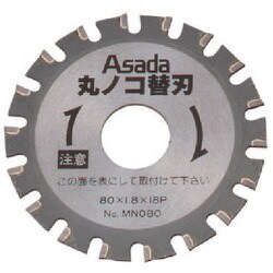 MN081 [アサダ 丸のこ用替刃 ステンレス管用]