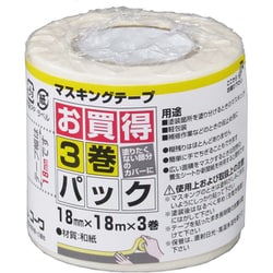マスキングテープ お買得3巻パック 18mm×18m×3巻 No.11781