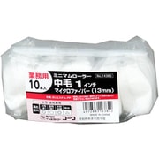No.14385 [業務用10本入パック ミニマムローラースペア 中毛1インチ マイクロファイバー13mm 水性・油性兼用]