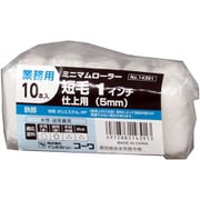 No.14391 [業務用10本入パック ミニマムローラースペア 短毛1インチ 鉄部仕上用5mm 水性・油性兼用]