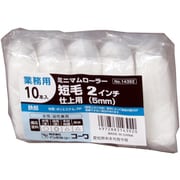 No.14392 [業務用10本入パック ミニマムローラースペア 短毛2インチ 鉄部仕上用5mm 水性・油性兼用]