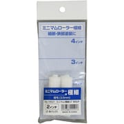No.15521 [ミニマムローラー極細 2インチ 2本パック 短毛3.5mm 細部・狭部用 水性・油性兼用]