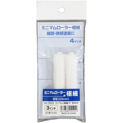 No.15522 [ミニマムローラー極細 3インチ 2本パック 短毛3.5mm 細部・狭部用 水性・油性兼用]