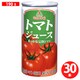 トマトジュース濃縮還元（有塩） 190g×30本