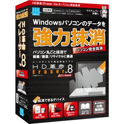 HD革命/Eraser Ver.8 パソコン完全抹消 通常版 [Windowsソフト]