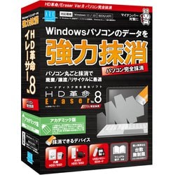 HD革命/Eraser Ver.8 パソコン完全抹消 アカデミック版 [Windowsソフト]